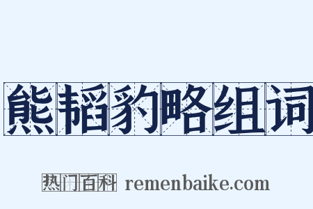 熊韬豹略组词是什么意思的图片